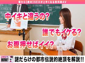 How to学園 観たら【絶対】SEXが上手くなる教科書AV 【奥イキ(ポルチオSEX)編】 天馬ゆい　サンプル画像05